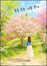 꽃을 보듯 너를 본다
