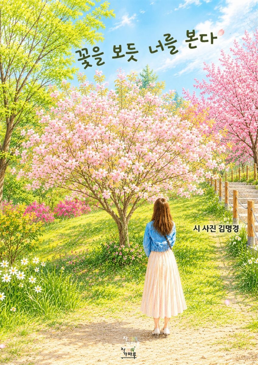 꽃을 보듯 너를 본다
