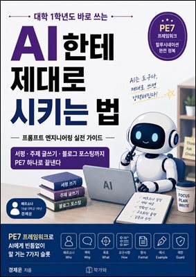 AI한테 제대로 시키는 법