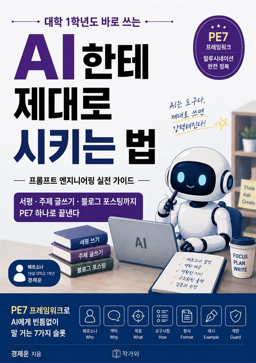 AI한테 제대로 시키는 법