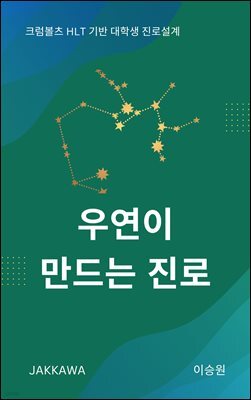 우연이 만드는 진로