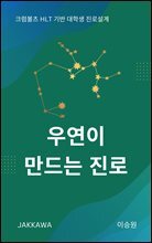 우연이 만드는 진로