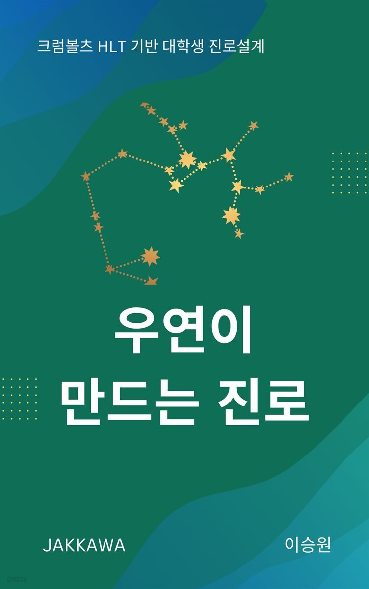 우연이 만드는 진로