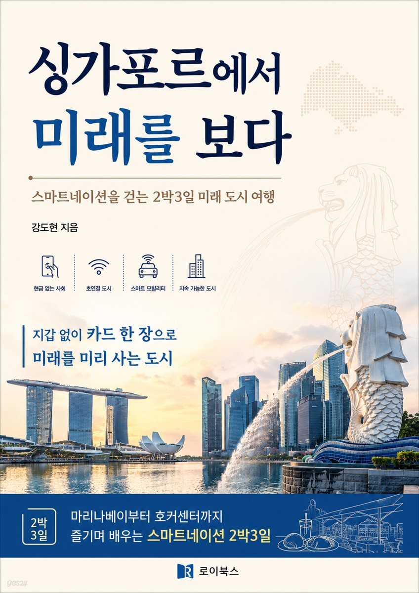 싱가포르에서 미래를 보다