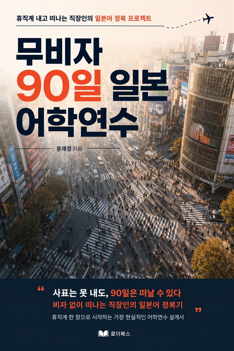 무비자 90일 일본 어학연수