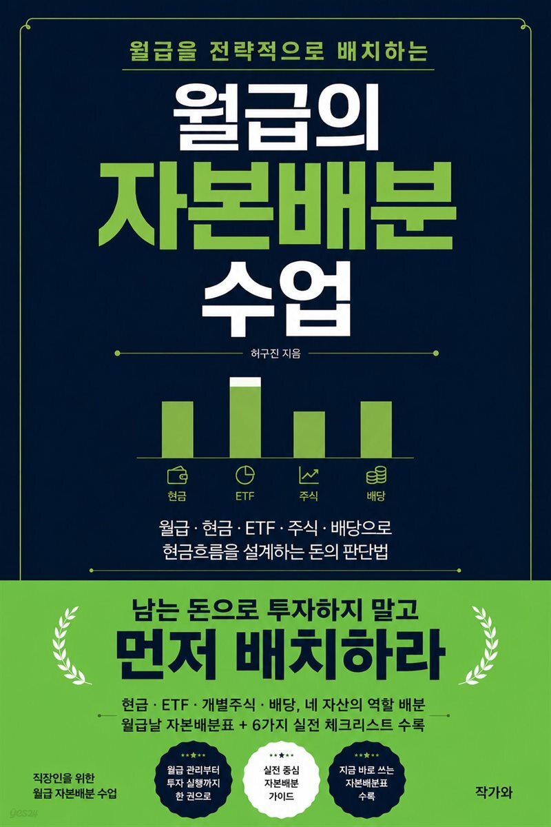 월급의 자본배분 수업
