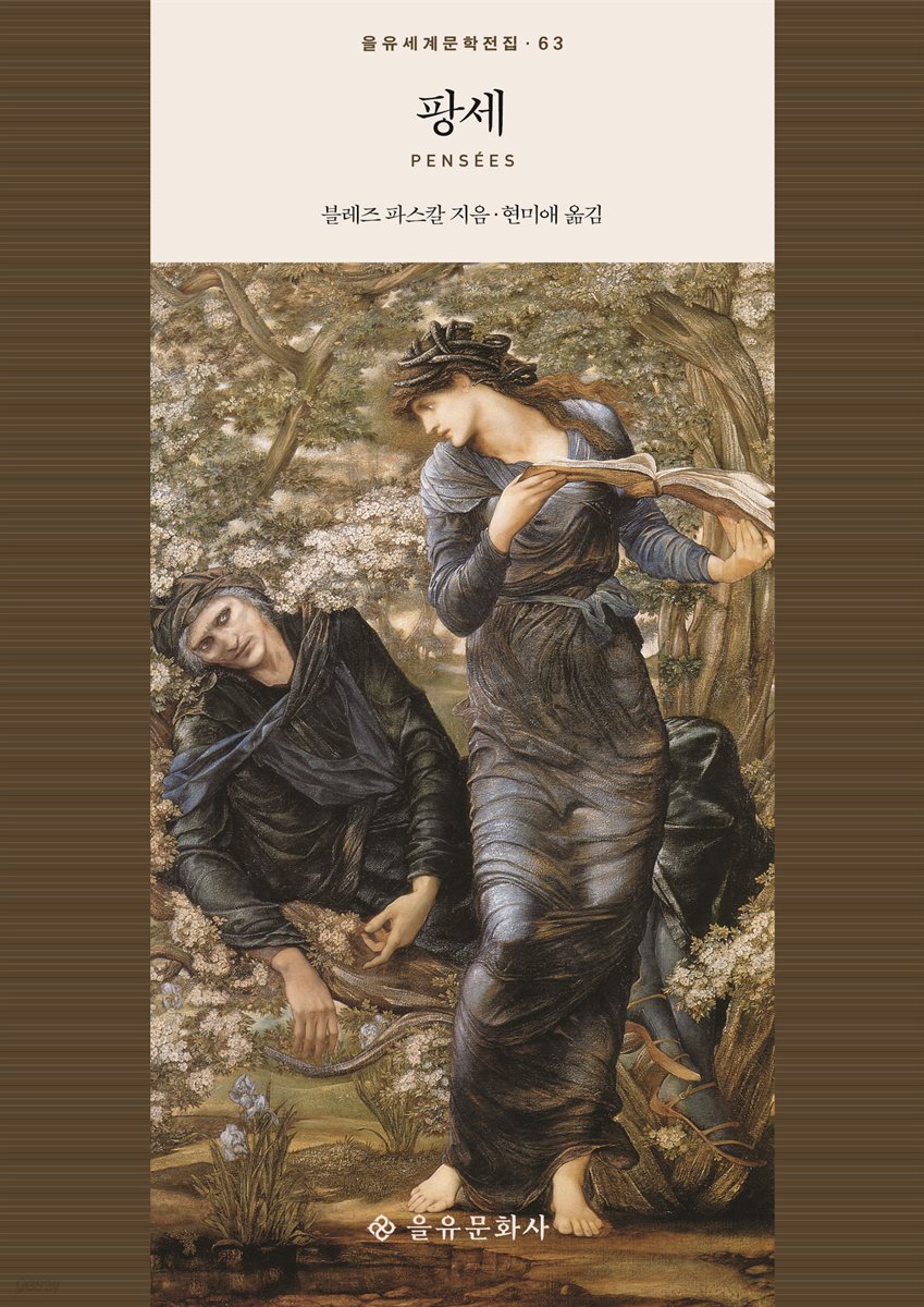 팡세 - 을유세계문학전집 63