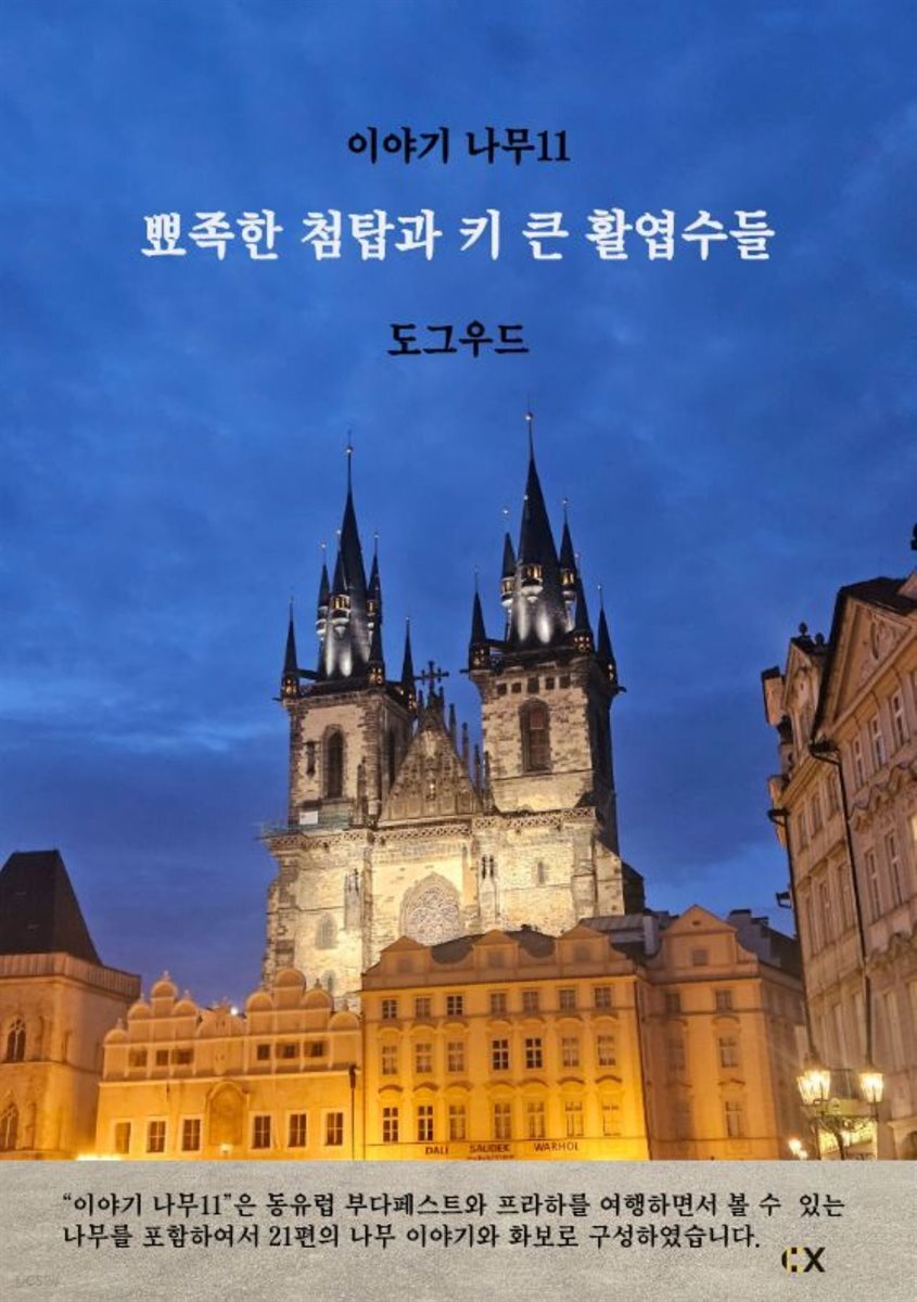 이야기 나무 11