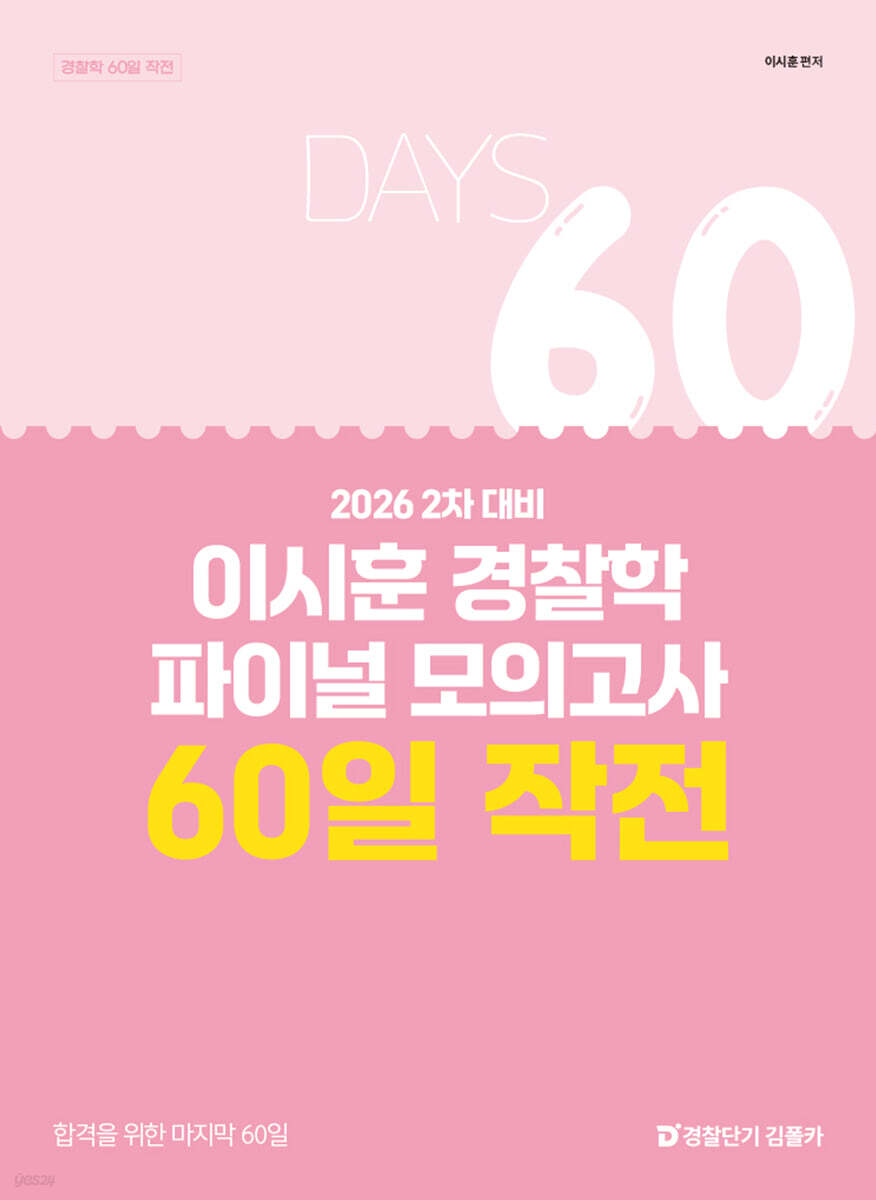 2026 2차 대비 이시훈 경찰학 파이널 모의고사 60일 작전