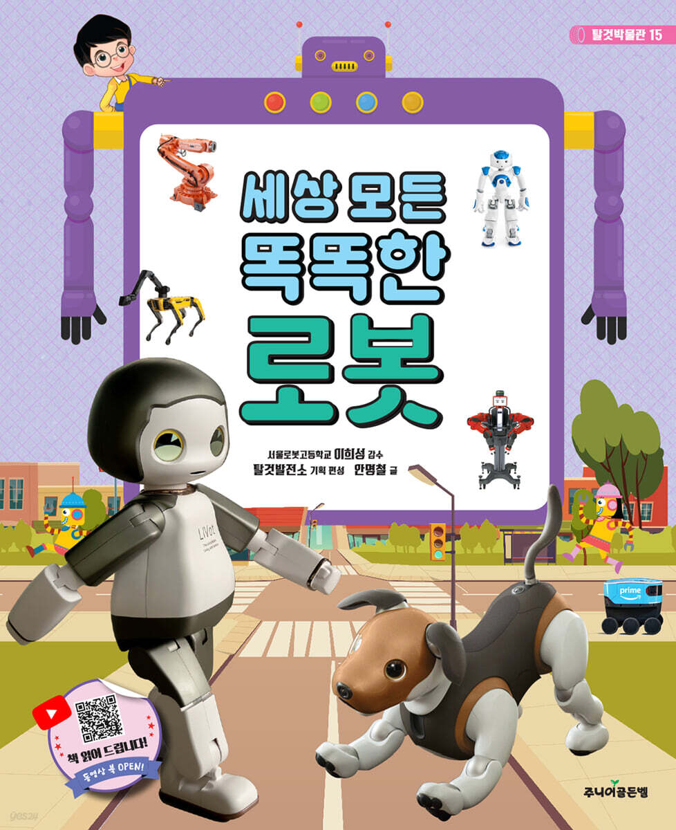 세상 모든 똑똑한 로봇