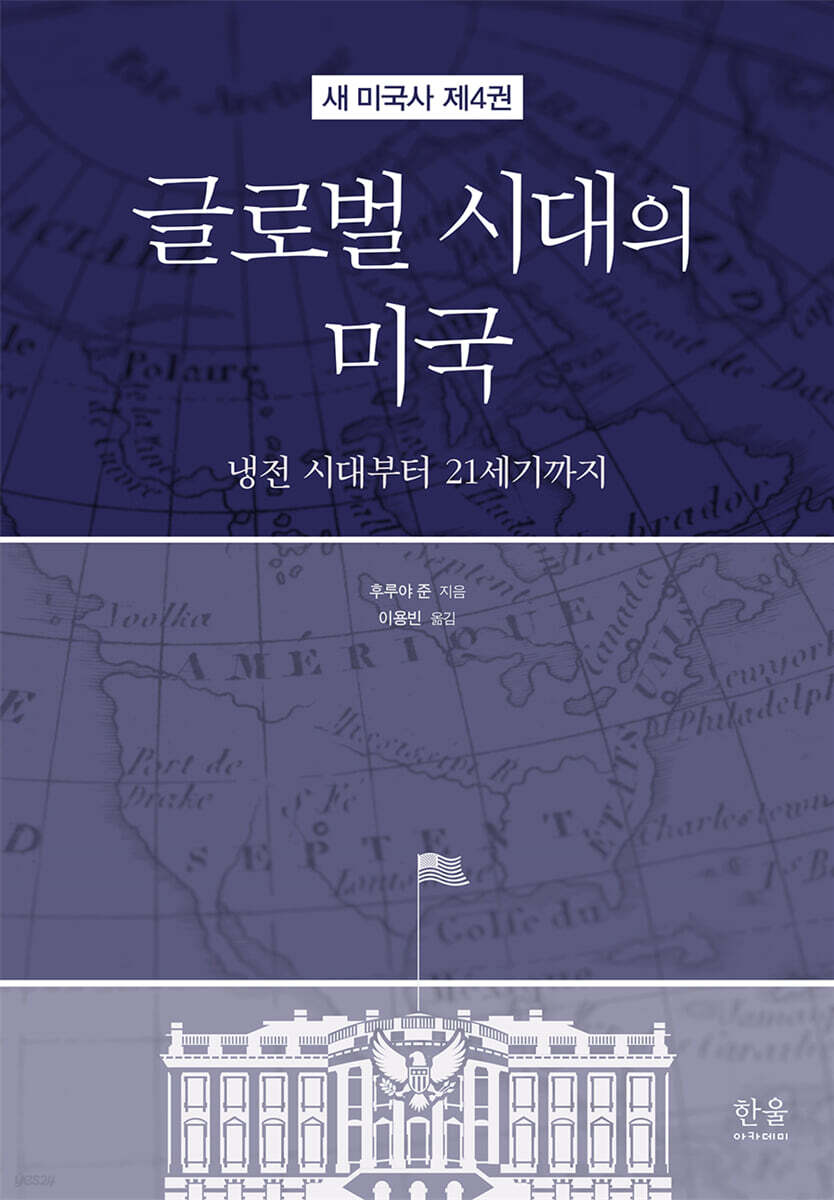 글로벌 시대의 미국