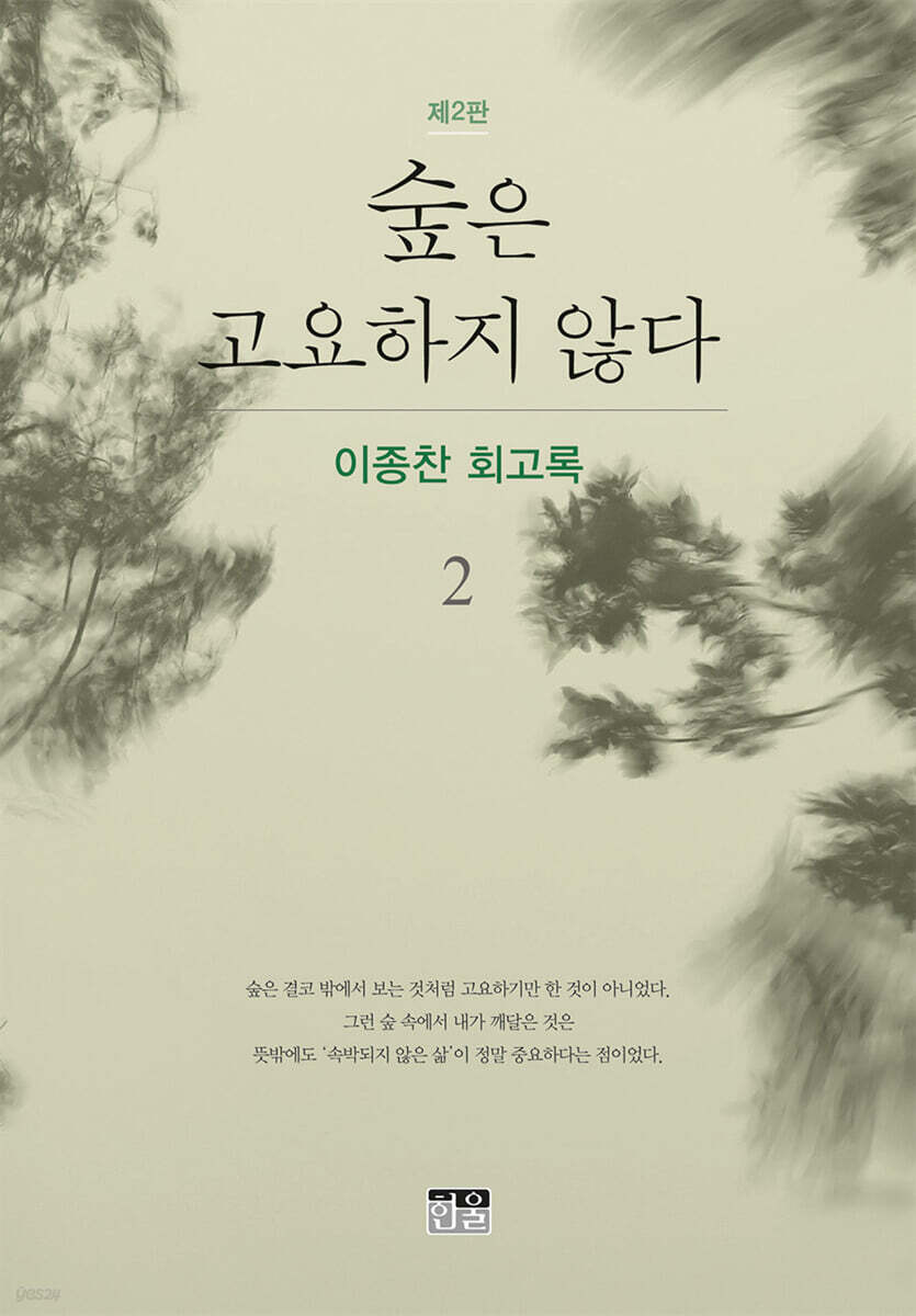 숲은 고요하지 않다 2