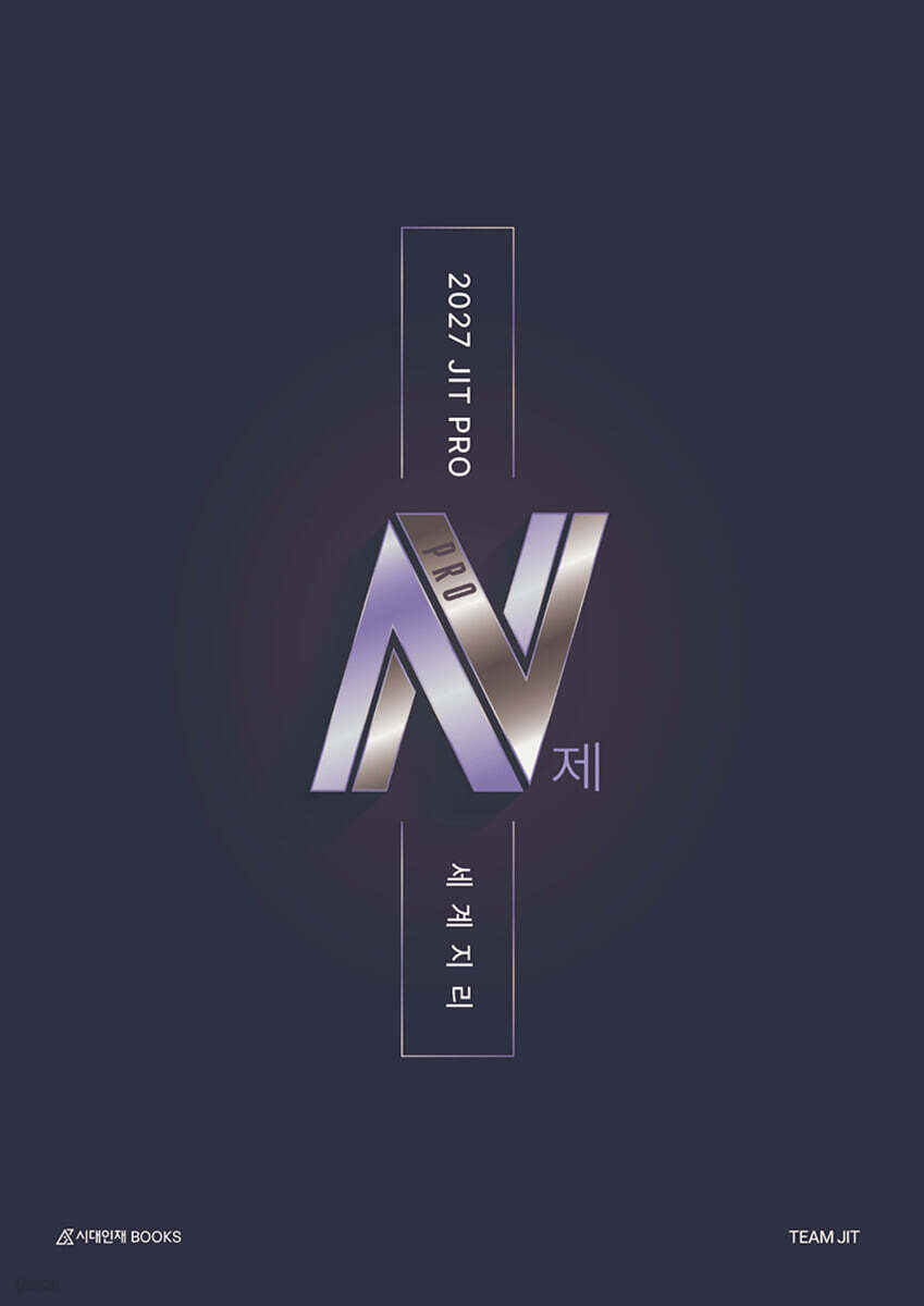 2027 JIT PRO N제 세계지리 (2026년)