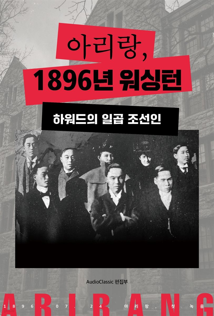 아리랑, 1896년 워싱턴