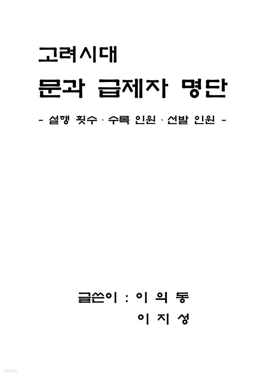 고려시대 문과 급제자 명단