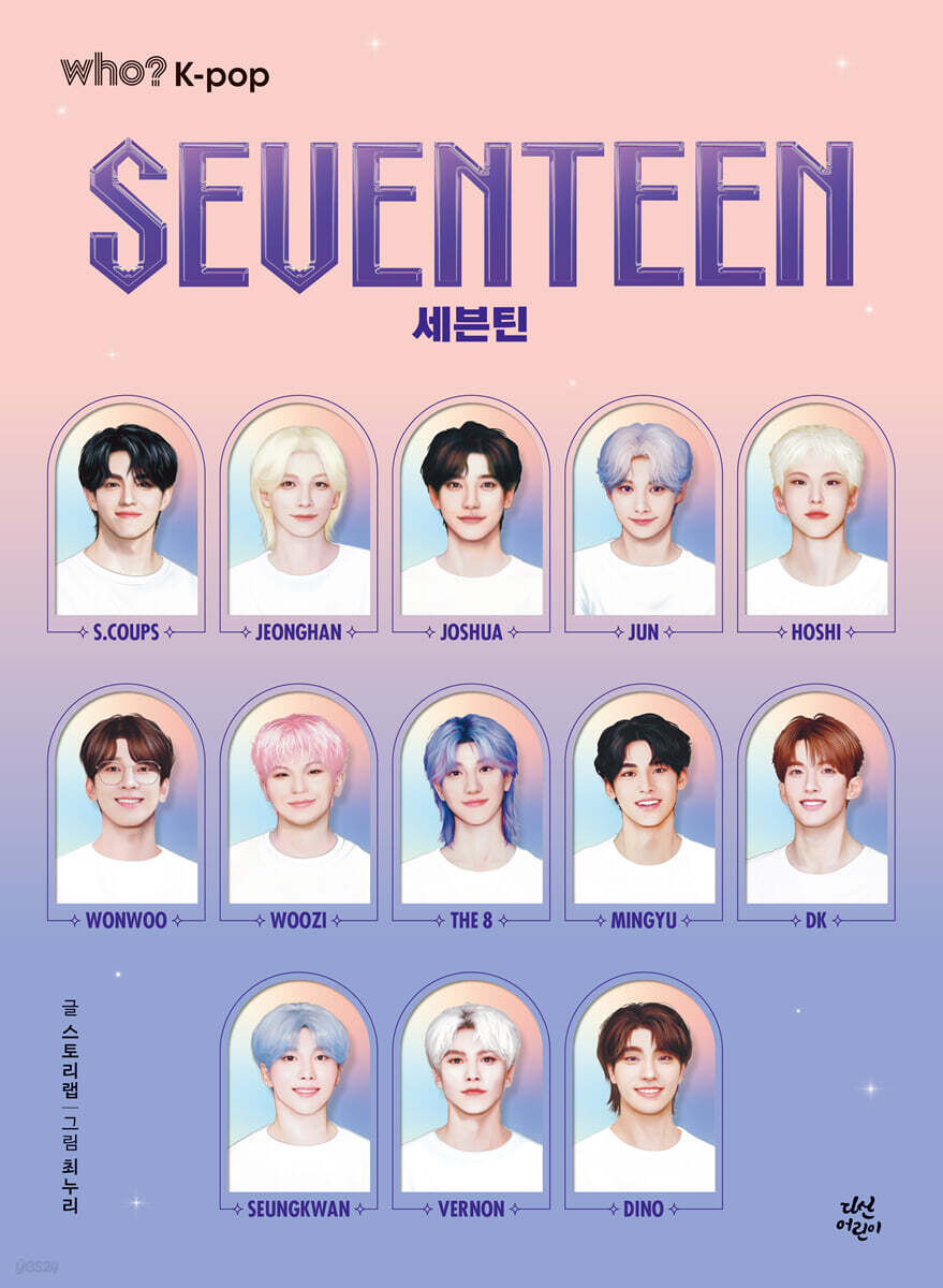 후 Who? K-pop 세븐틴