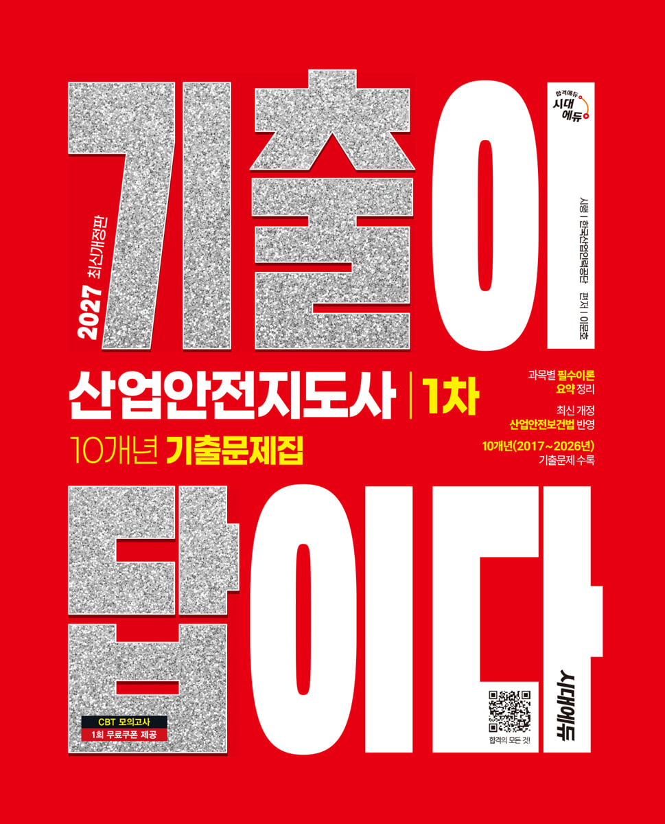 2027 시대에듀 기출이 답이다 산업안전지도사 1차 10개년 기출문제집