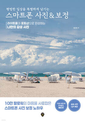 평범한 일상을 특별하게 남기는 스마트폰 사진 & 보정 : 라이트룸과 포토샵으로 완성하는 나만의 감성 사진