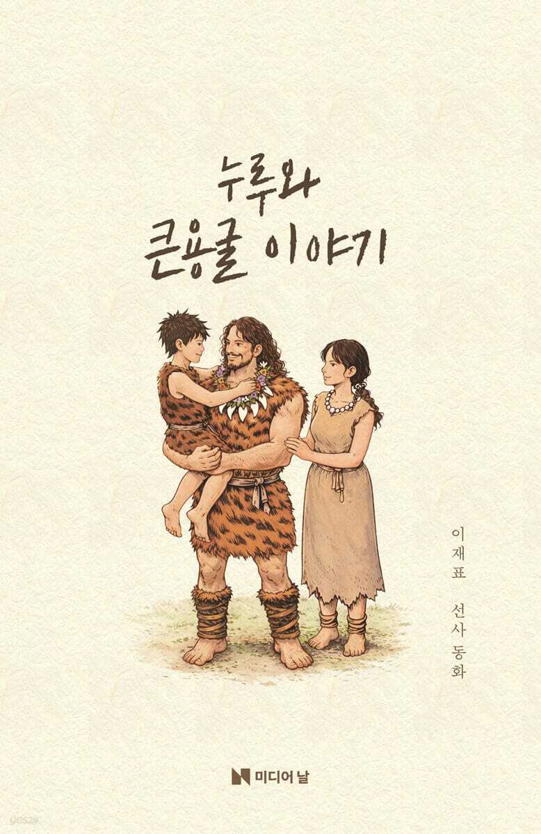 누루와 큰용굴 이야기