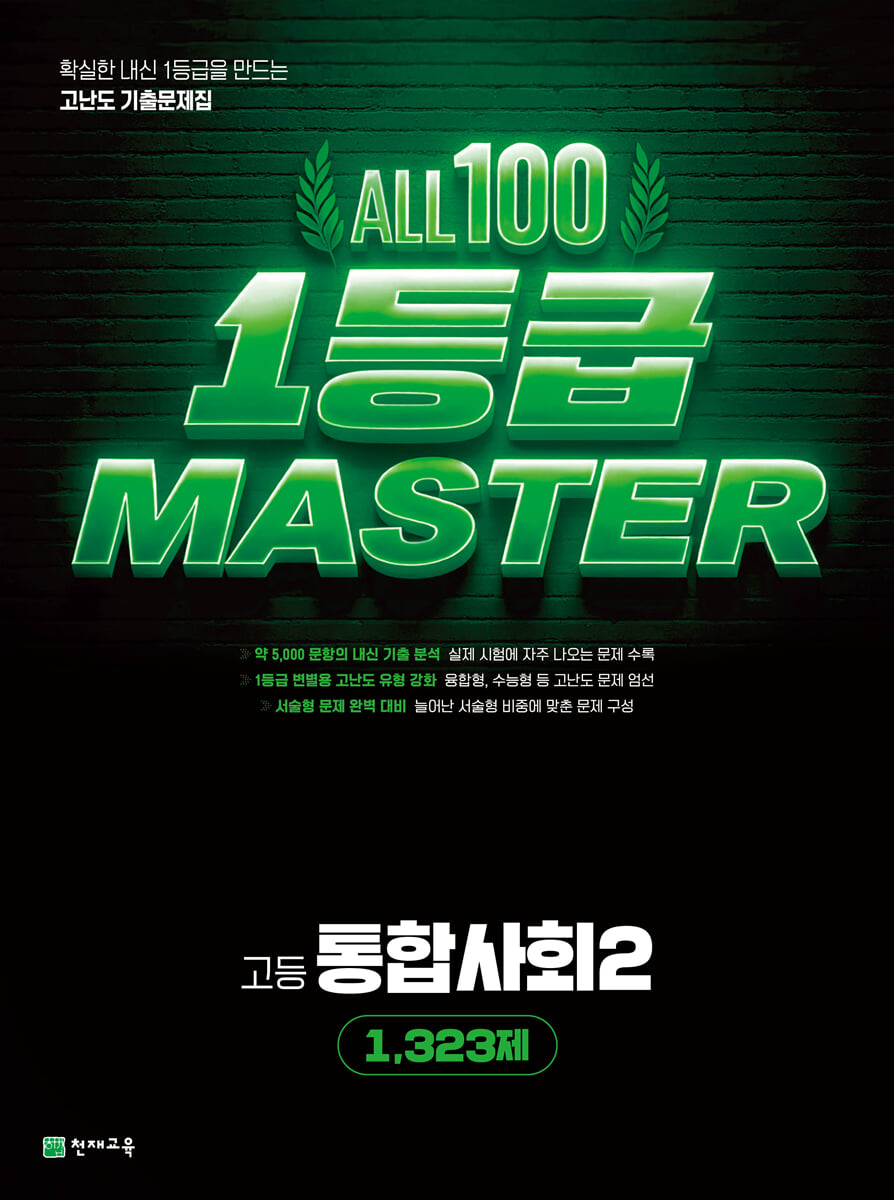 올백 1등급 마스터 통합사회2 1,323제 (2026년)