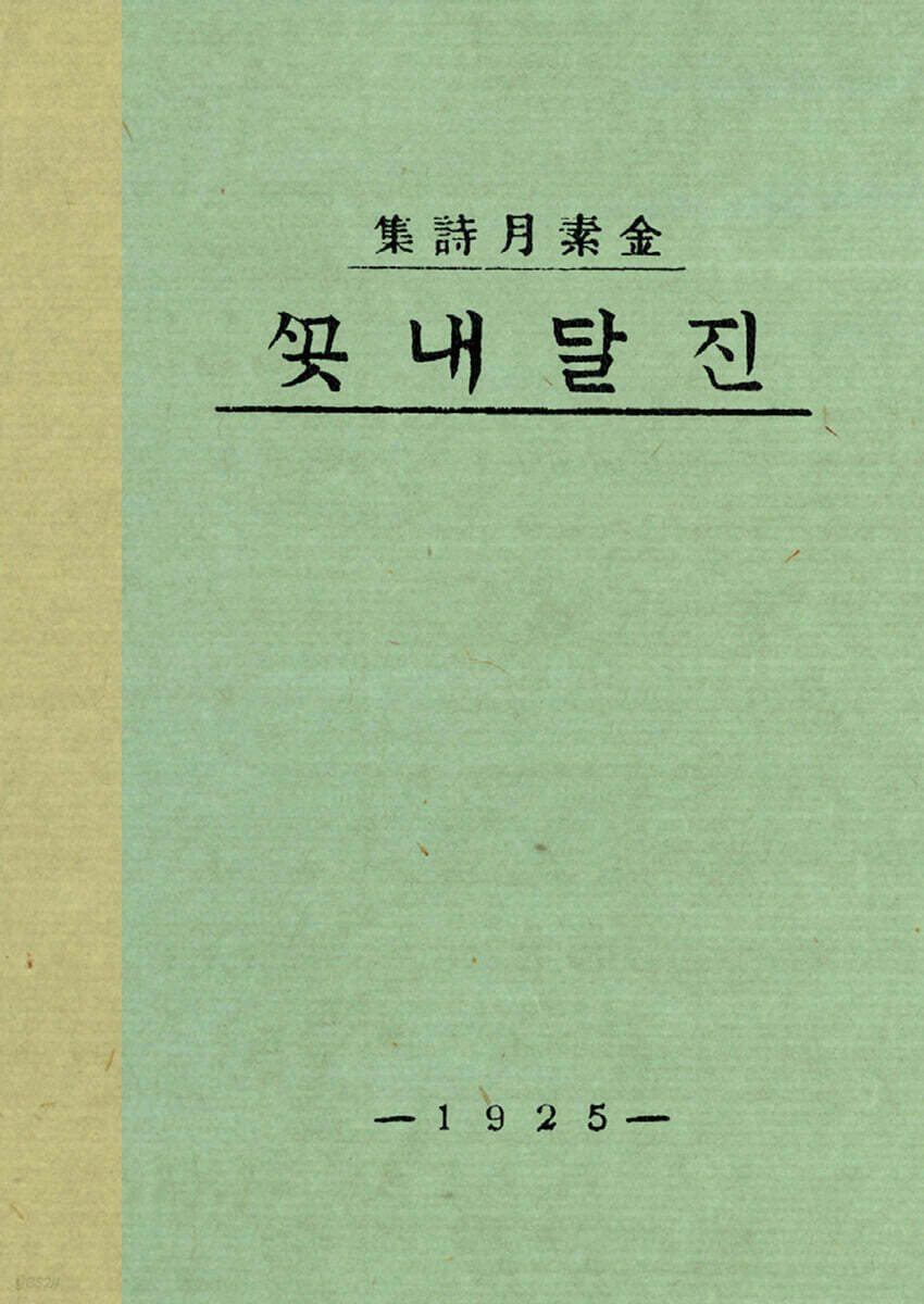 초판본 진달래꽃 미니미니북