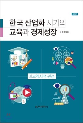 한국 산업화 시기의 교육과 경제성장