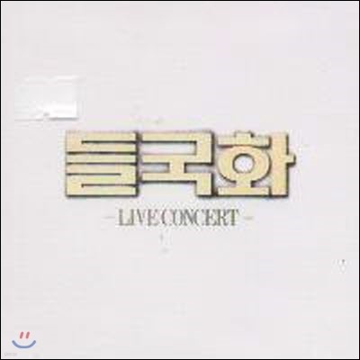 [߰] 鱹ȭ / Live Concert (CD 1)