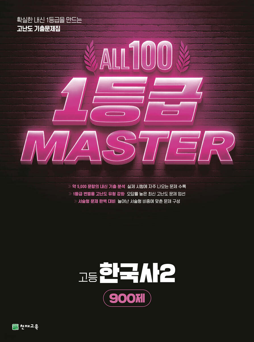 올백 1등급 마스터 한국사2 900제 (2026년)