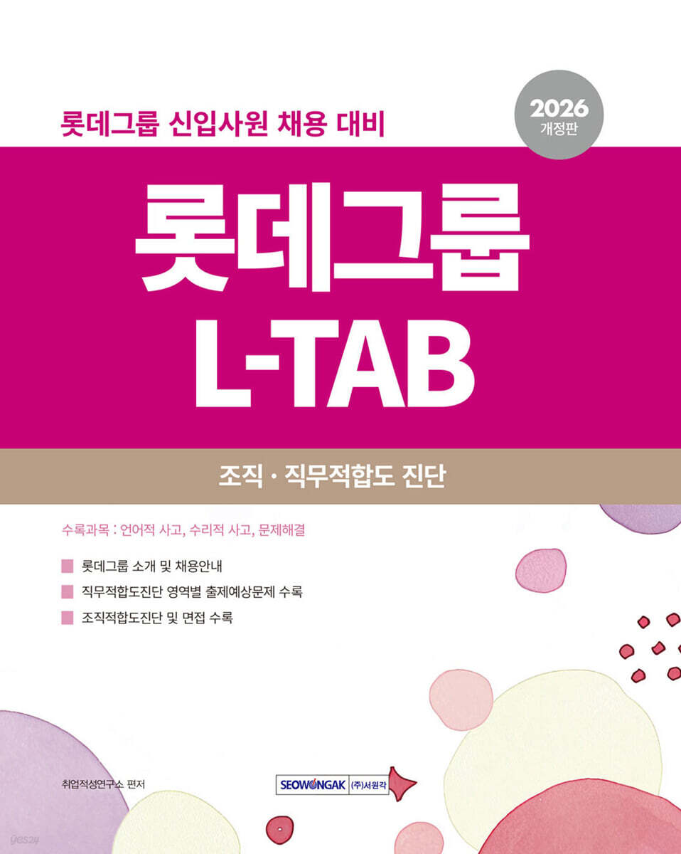 2026 롯데그룹 L-TAB 조직·직무적합도 진단