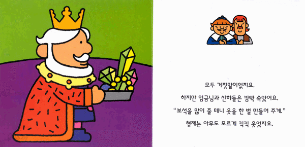 벌거벗은 임금님