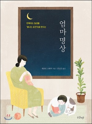 엄마 명상 - 반복되는 일상을 ‘빛나는 순간’으로 만드는