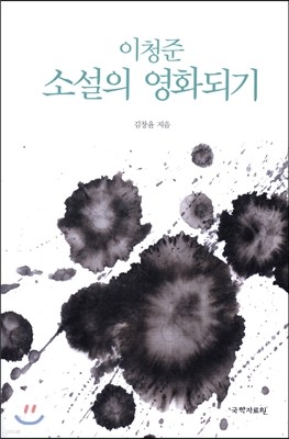 이청준 소설의 영화되기