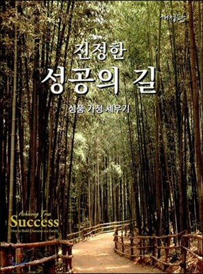 진정한 성공의 길 - 성품 가정 세우기, 개정판