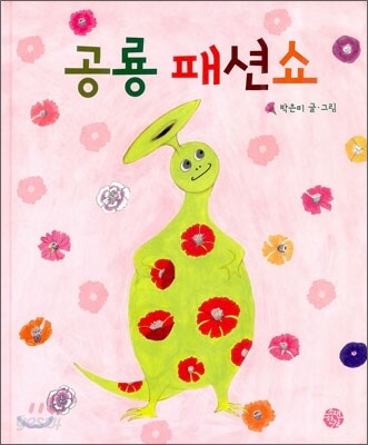 공룡 패션쇼