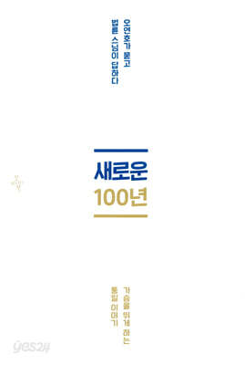 새로운 100년 - 오연호가 묻고 법륜 스님이 답하다, 개정증보판