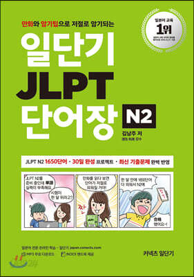 일단기 JLPT 단어장 N2 - 만화와　암기팁으로　저절로　암기되는