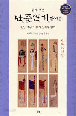 쉽게 보는 난중일기 완역본 - 한산·명량·노량 해전지와 함께