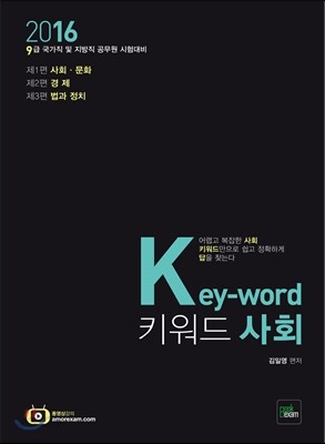 2016 9급 Key-word 키워드 사회