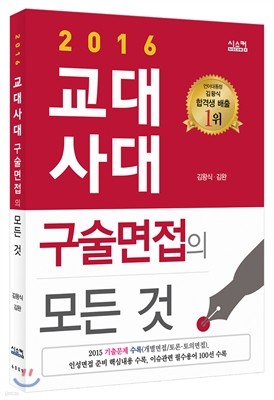 2016 교대·사대 구술면접의 모든 것