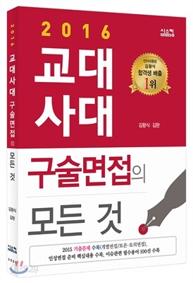2016 교대·사대 구술면접의 모든 것