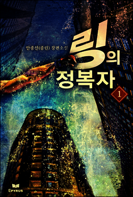 링의 정복자 1부 01