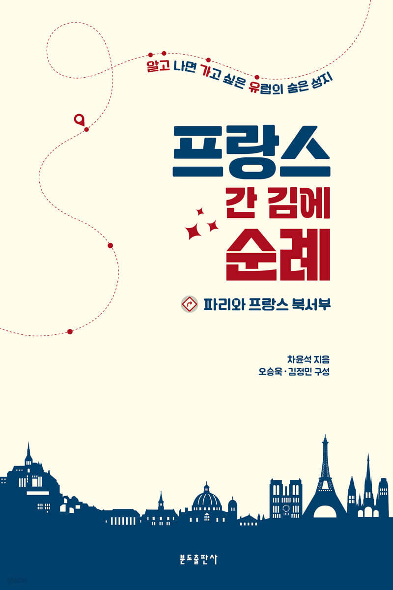 프랑스 간 김에 순례