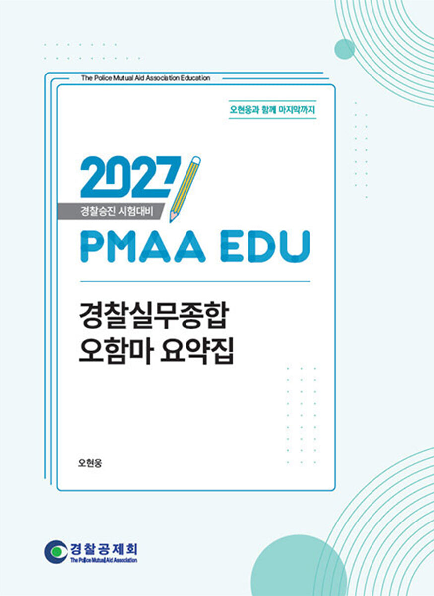 2027 PMAA EDU 경찰실무종합 오함마 요약집