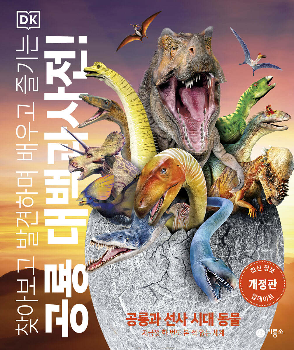 DK 공룡 대백과사전