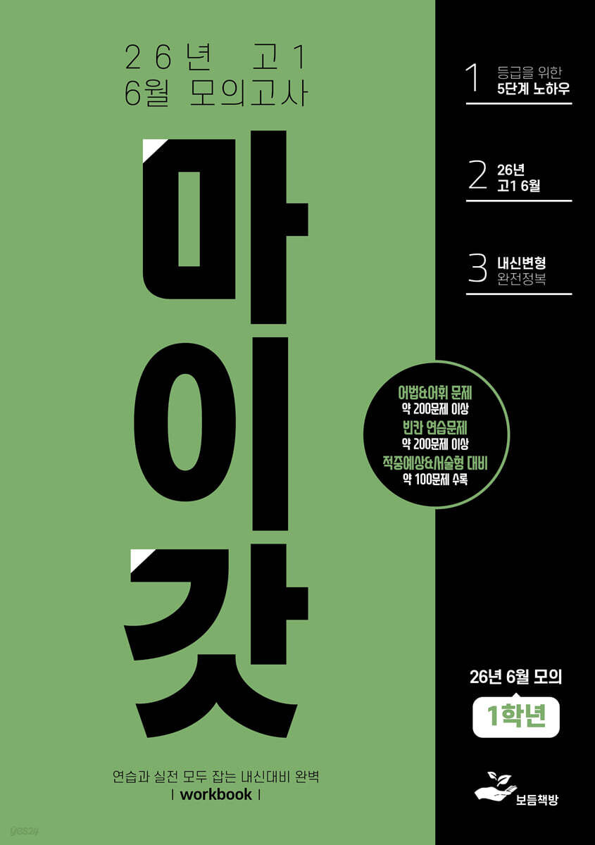 마이갓 26년 고1 6월 모의고사 Workbook