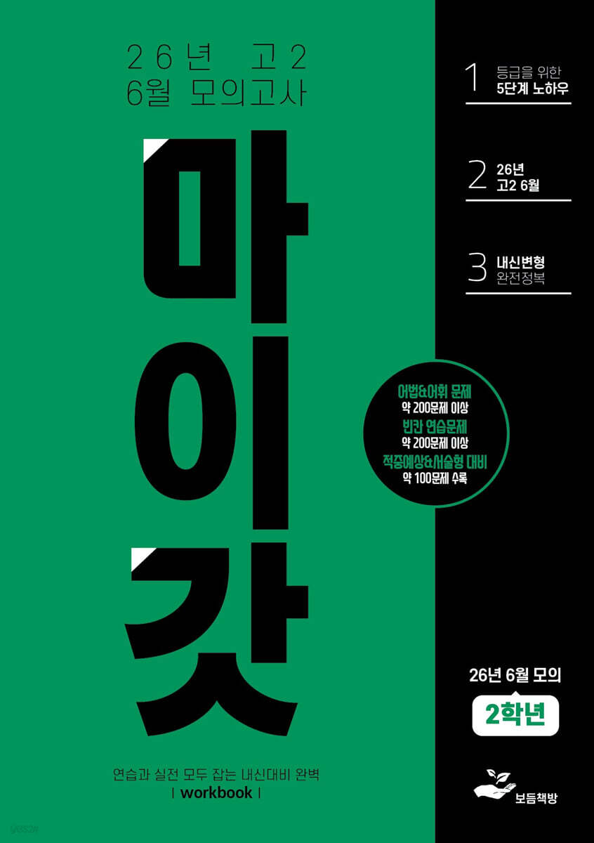 마이갓 26년 고2 6월 모의고사 Workbook