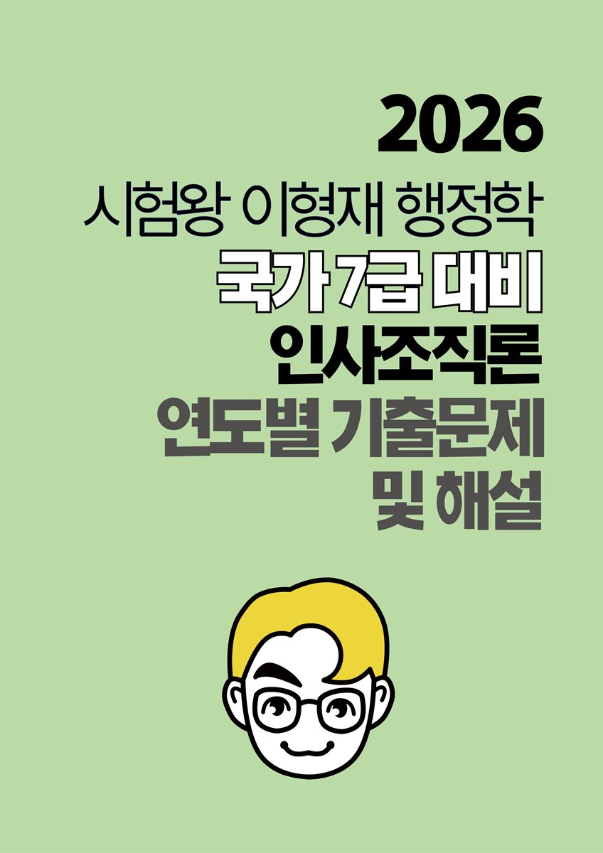 [단독] 2026 시험왕 이형재 행정학 국가 7급 인사조직론 연도별 기출문제 및 해설