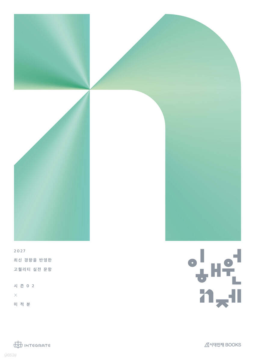 2027 이해원 N제 시즌2 미적분 (2026년)