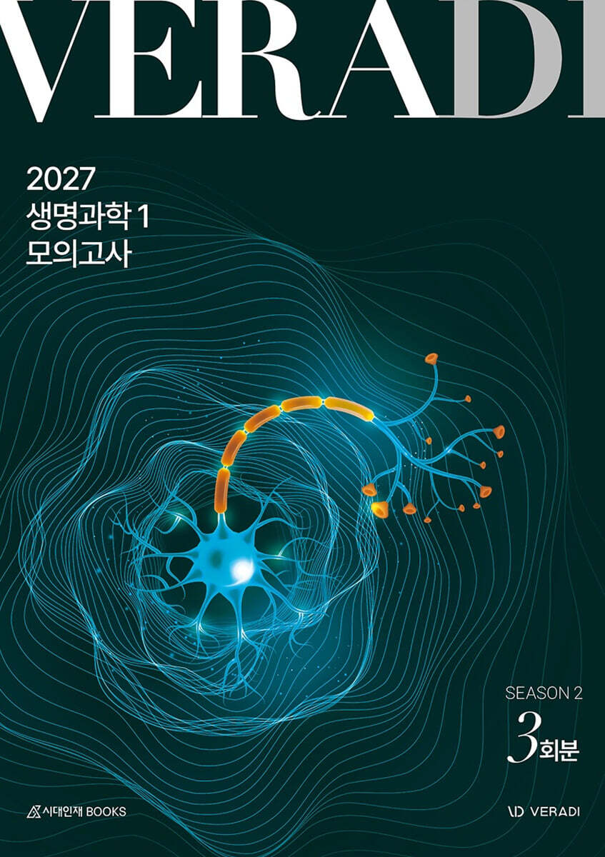2027 베라디 VERADI 모의고사 시즌2 생명과학1 3회분