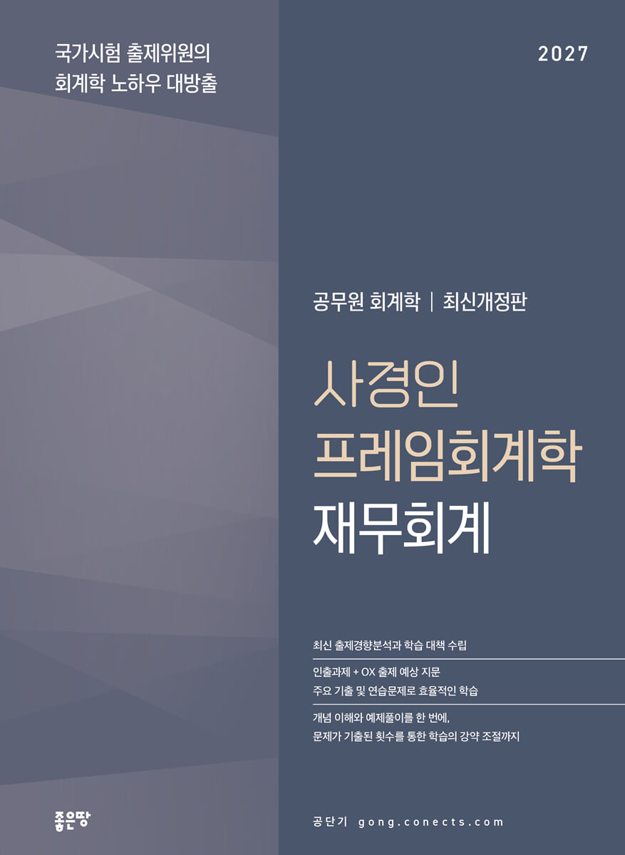 2027 공단기 사경인 프레임회계학 재무회계 기본서